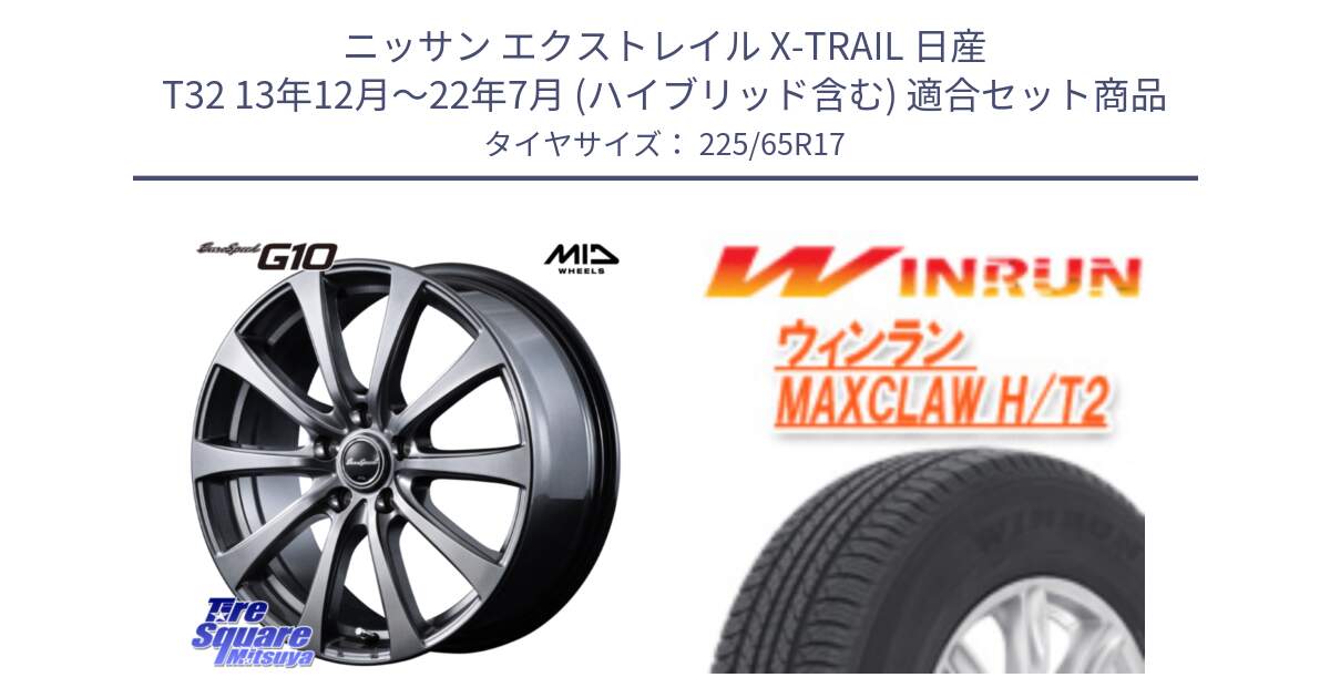 ニッサン エクストレイル X-TRAIL 日産 T32 13年12月～22年7月 (ハイブリッド含む) 用セット商品です。MID EuroSpeed G10 在庫● ホイール 17インチ と MAXCLAW H/T2 サマータイヤ 225/65R17 の組合せ商品です。