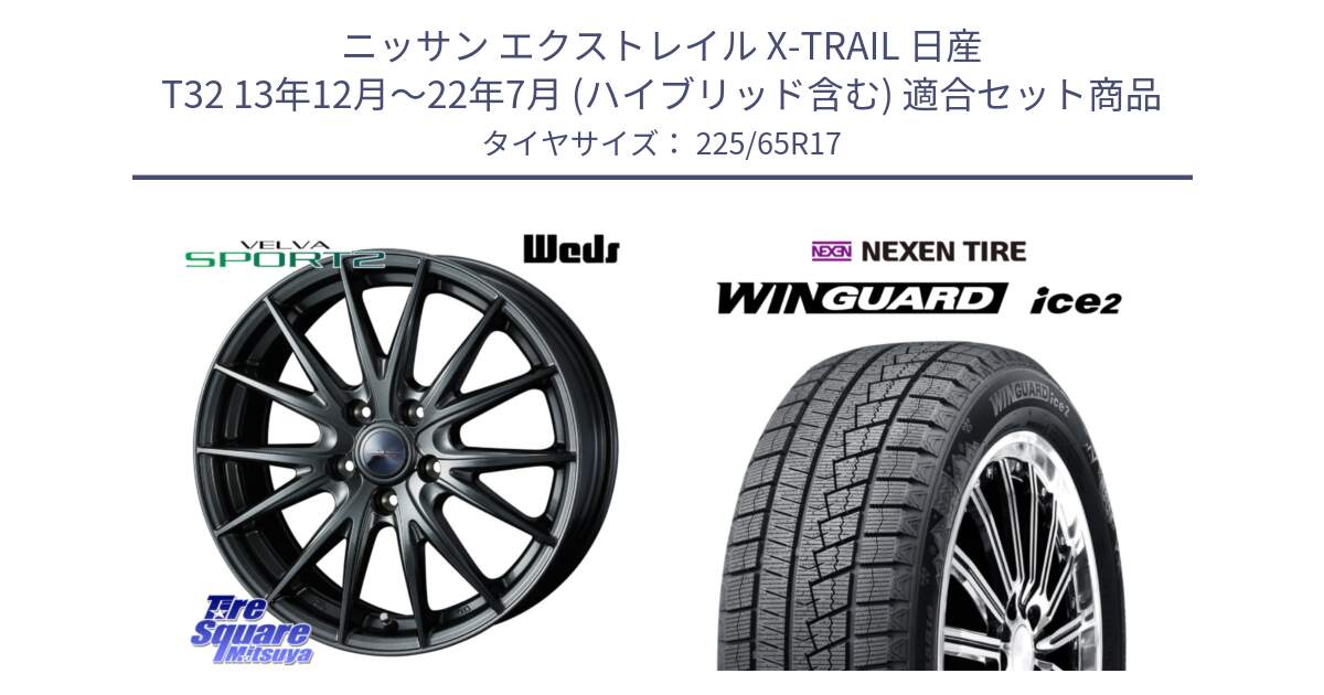 ニッサン エクストレイル X-TRAIL 日産 T32 13年12月～22年7月 (ハイブリッド含む) 用セット商品です。ウェッズ ヴェルヴァ スポルト2 ホイール 17インチ と WINGUARD ice2 2025年製 ネクセン ウィンガードアイス2  スタッドレスタイヤ 225/65R17 の組合せ商品です。