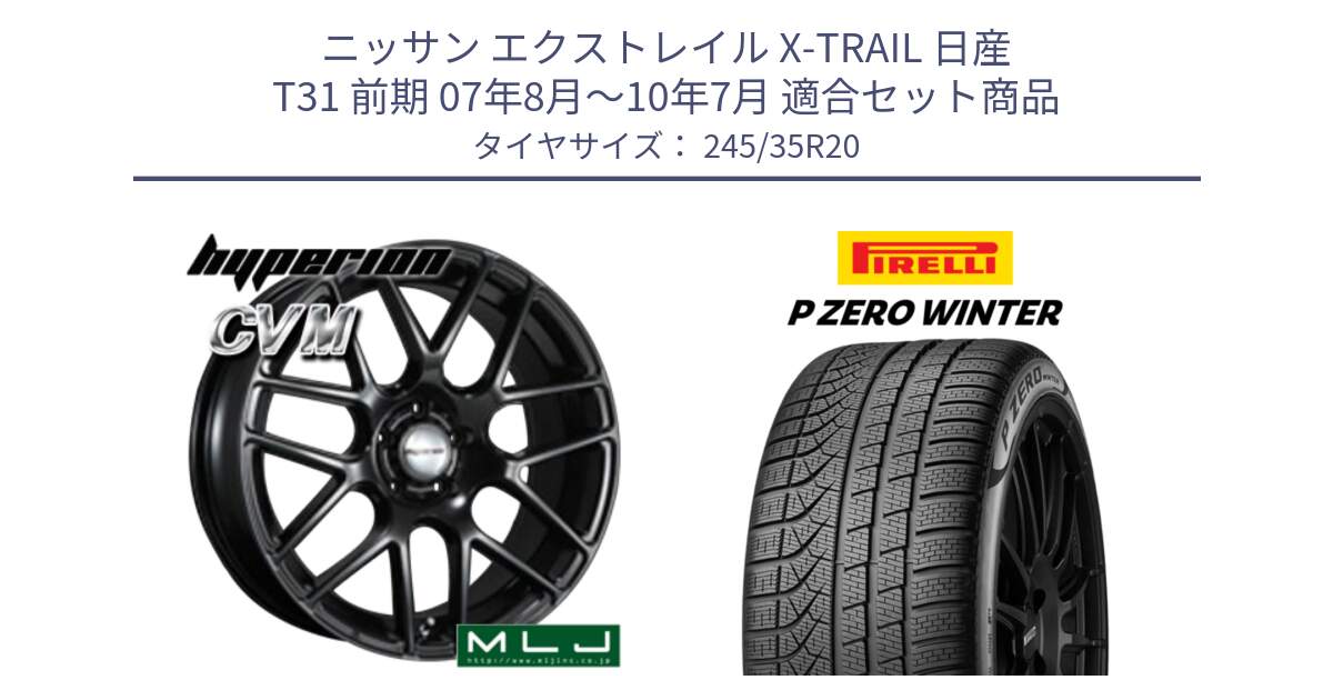 ニッサン エクストレイル X-TRAIL 日産 T31 前期 07年8月～10年7月 用セット商品です。hyperion ハイペリオン CVM ホイール 20インチ と 23年製 P ZERO WINTER 並行 245/35R20 の組合せ商品です。