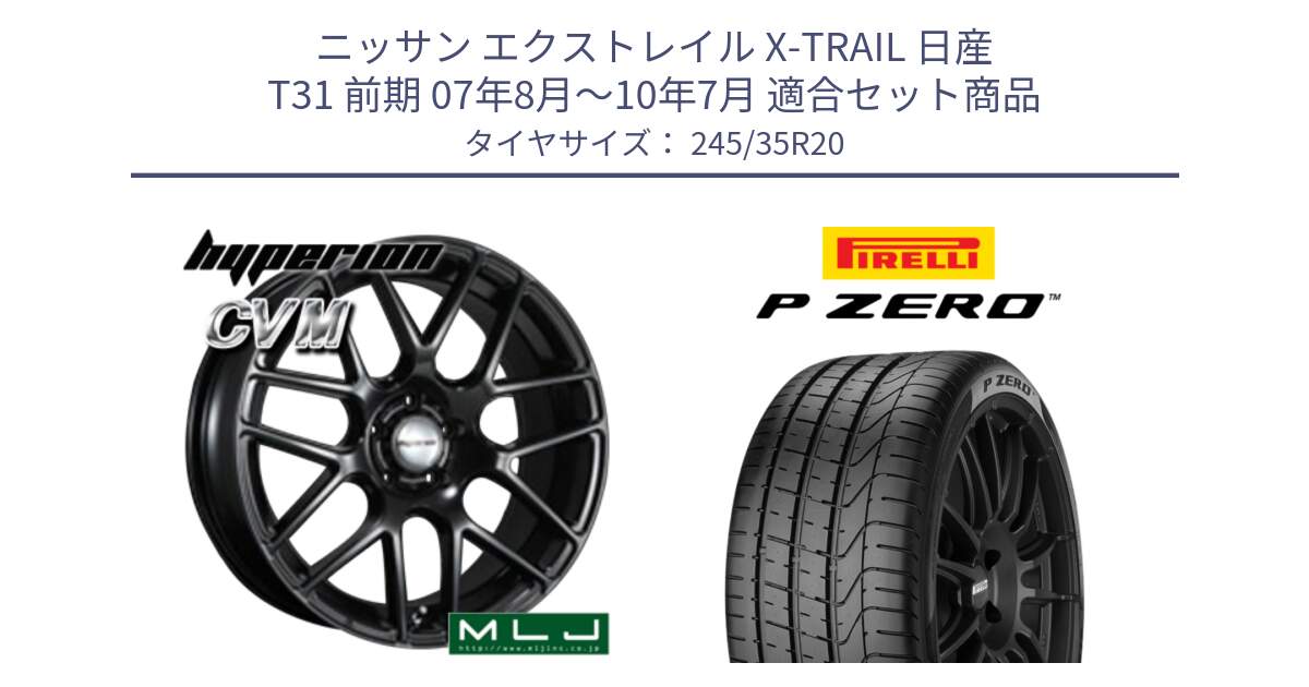 ニッサン エクストレイル X-TRAIL 日産 T31 前期 07年8月～10年7月 用セット商品です。hyperion ハイペリオン CVM ホイール 20インチ と 25年製 XL P ZERO 並行 245/35R20 の組合せ商品です。