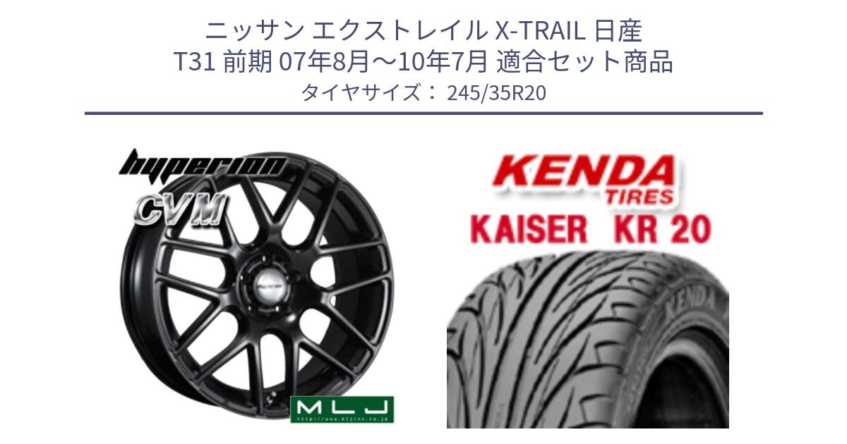 ニッサン エクストレイル X-TRAIL 日産 T31 前期 07年8月～10年7月 用セット商品です。hyperion ハイペリオン CVM ホイール 20インチ と ケンダ カイザー KR20 サマータイヤ 245/35R20 の組合せ商品です。