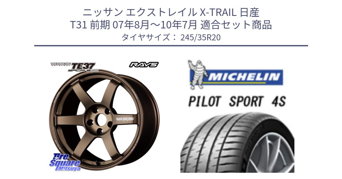 ニッサン エクストレイル X-TRAIL 日産 T31 前期 07年8月～10年7月 用セット商品です。【欠品次回2~3月】 TE37 SAGA S-plus VOLK RACING 鍛造 ホイール 20インチ と 25年製 XL MO1 PILOT SPORT 4S メルセデスベンツ承認 PS4S 並行 245/35R20 の組合せ商品です。