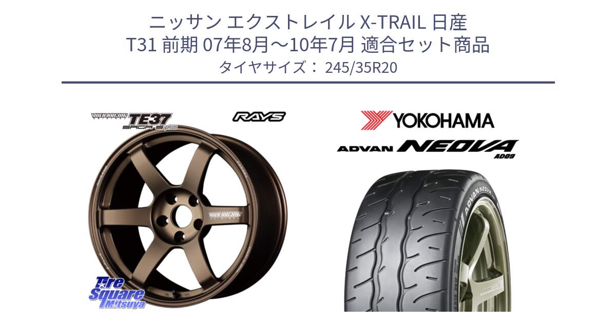 ニッサン エクストレイル X-TRAIL 日産 T31 前期 07年8月～10年7月 用セット商品です。【欠品次回2~3月】 TE37 SAGA S-plus VOLK RACING 鍛造 ホイール 20インチ と R7857 ADVAN NEOVA AD09 ネオバ ヨコハマ 245/35R20 の組合せ商品です。