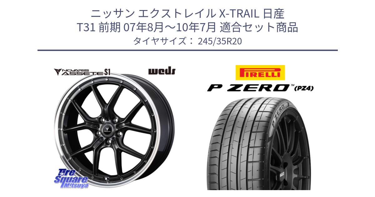 ニッサン エクストレイル X-TRAIL 日産 T31 前期 07年8月～10年7月 用セット商品です。41348 NOVARIS ASSETE S1 ホイール 20インチ と 24年製 NA1 P ZERO SPORT (ピーゼロ スポーツ) ポルシェ承認 911 (992) 並行 245/35R20 の組合せ商品です。