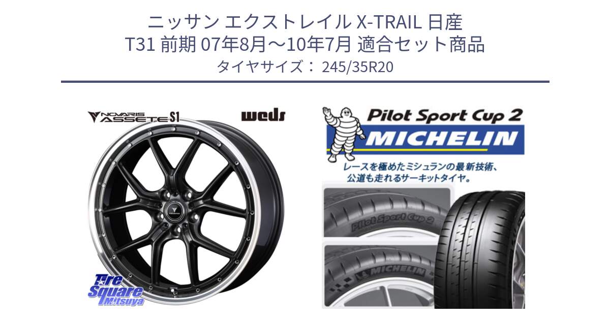 ニッサン エクストレイル X-TRAIL 日産 T31 前期 07年8月～10年7月 用セット商品です。41348 NOVARIS ASSETE S1 ホイール 20インチ と 24年製 XL K2 PILOT SPORT CUP 2 フェラーリ承認 488 (ポルトフィーノ) 並行 245/35R20 の組合せ商品です。