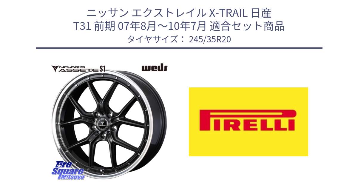 ニッサン エクストレイル X-TRAIL 日産 T31 前期 07年8月～10年7月 用セット商品です。41348 NOVARIS ASSETE S1 ホイール 20インチ と 24年製 XL NA2 P ZERO R ポルシェ承認 並行 245/35R20 の組合せ商品です。
