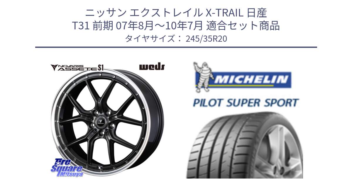 ニッサン エクストレイル X-TRAIL 日産 T31 前期 07年8月～10年7月 用セット商品です。41348 NOVARIS ASSETE S1 ホイール 20インチ と 25年製 XL ★ PILOT SUPER SPORT BMW承認 PSS 並行 245/35R20 の組合せ商品です。