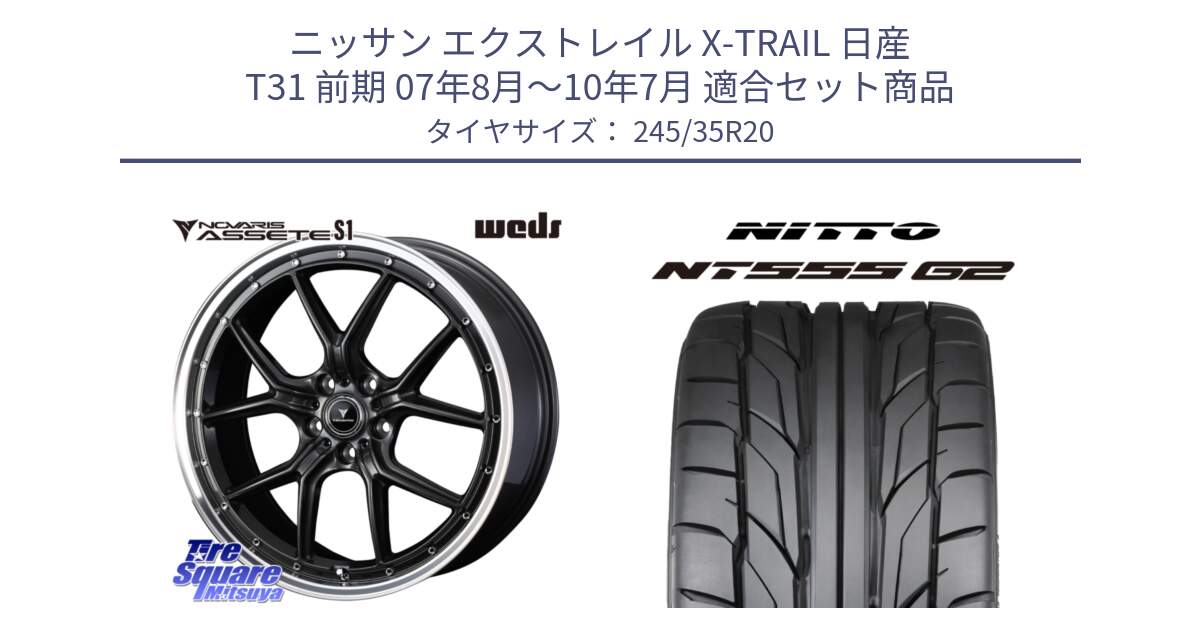 ニッサン エクストレイル X-TRAIL 日産 T31 前期 07年8月～10年7月 用セット商品です。41348 NOVARIS ASSETE S1 ホイール 20インチ と ニットー NT555 G2 サマータイヤ 245/35R20 の組合せ商品です。
