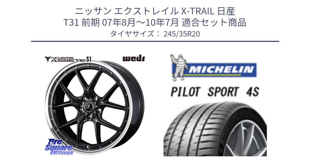 ニッサン エクストレイル X-TRAIL 日産 T31 前期 07年8月～10年7月 用セット商品です。41348 NOVARIS ASSETE S1 ホイール 20インチ と PILOT SPORT4S パイロットスポーツ4S (95Y) XL NA0 正規 245/35R20 の組合せ商品です。