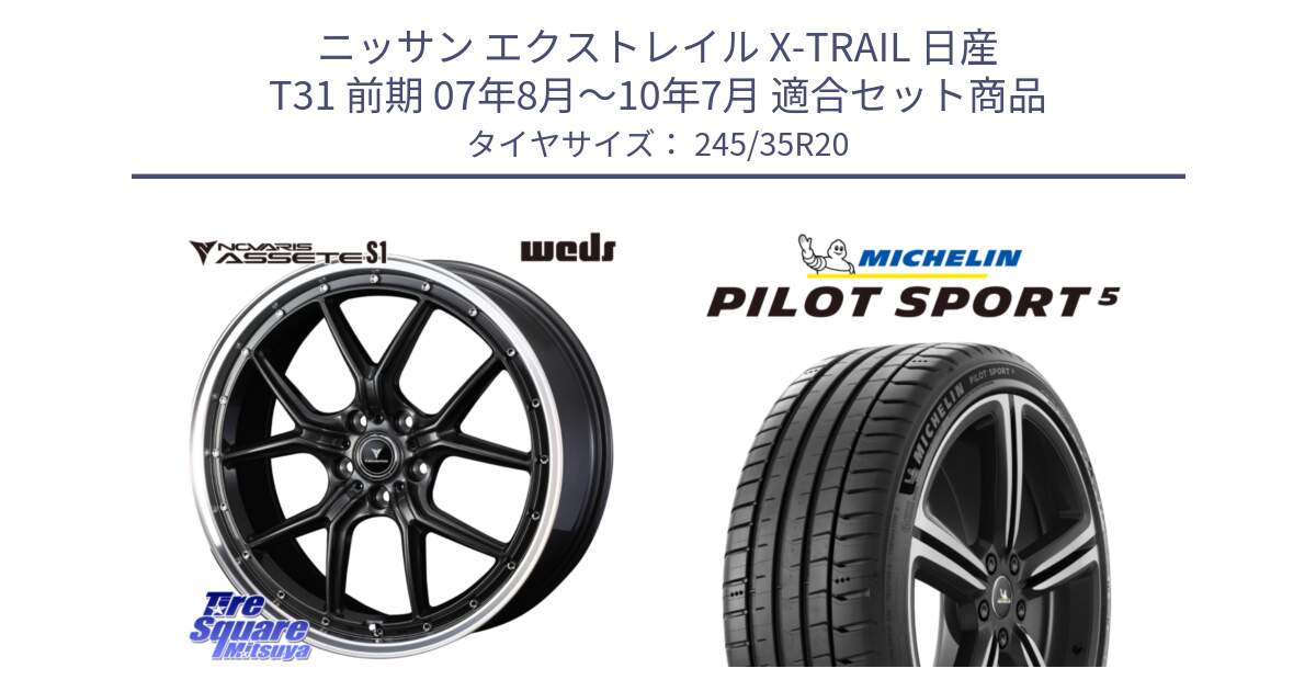 ニッサン エクストレイル X-TRAIL 日産 T31 前期 07年8月～10年7月 用セット商品です。41348 NOVARIS ASSETE S1 ホイール 20インチ と PILOT SPORT5 パイロットスポーツ5 (95Y) XL 正規 245/35R20 の組合せ商品です。