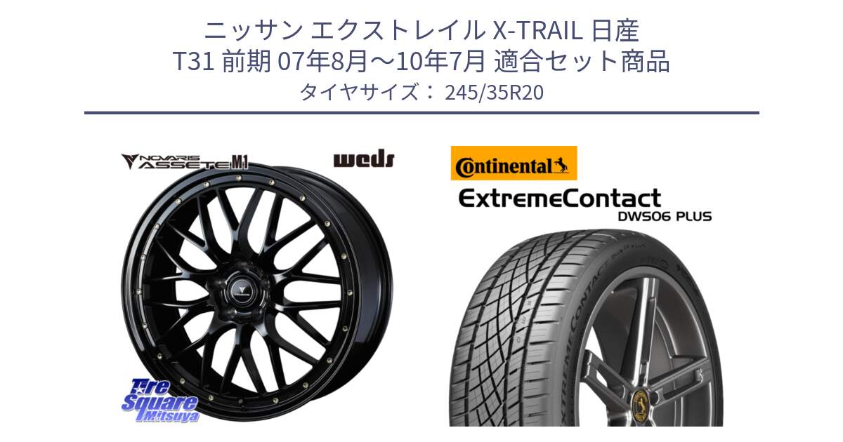 ニッサン エクストレイル X-TRAIL 日産 T31 前期 07年8月～10年7月 用セット商品です。41069 NOVARIS ASSETE M1 20インチ と ExtremeContact DWS06 PLUS エクストリームコンタクト  245/35R20 の組合せ商品です。