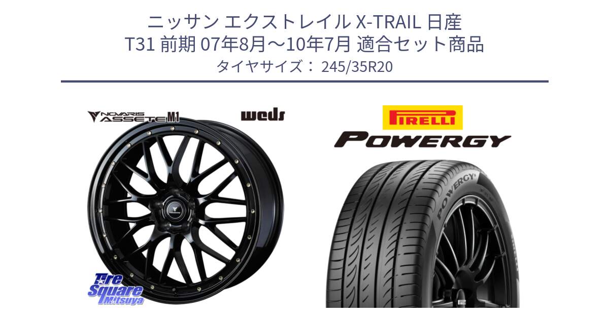 ニッサン エクストレイル X-TRAIL 日産 T31 前期 07年8月～10年7月 用セット商品です。41069 NOVARIS ASSETE M1 20インチ と POWERGY パワジー サマータイヤ  245/35R20 の組合せ商品です。