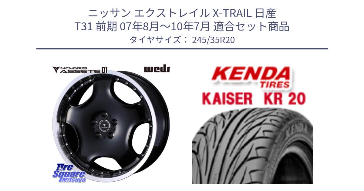 ニッサン エクストレイル X-TRAIL 日産 T31 前期 07年8月～10年7月 用セット商品です。NOVARIS ASSETE D1 ホイール 20インチ と ケンダ カイザー KR20 サマータイヤ 245/35R20 の組合せ商品です。
