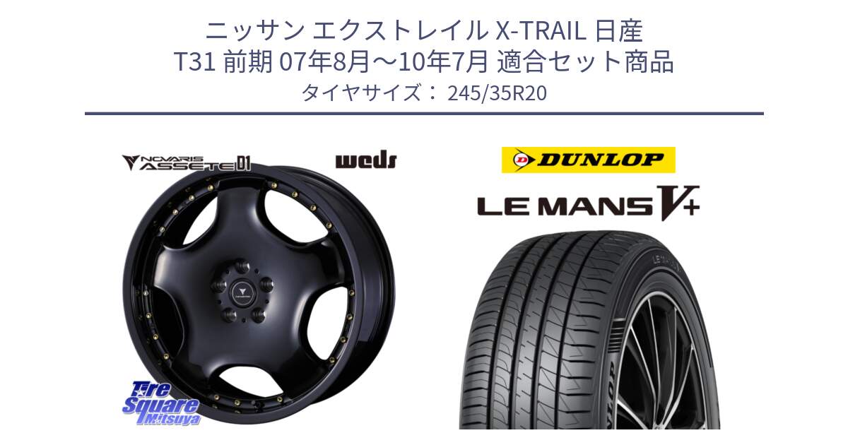 ニッサン エクストレイル X-TRAIL 日産 T31 前期 07年8月～10年7月 用セット商品です。NOVARIS ASSETE D1 ホイール 20インチ と ダンロップ LEMANS5+ ルマンV+ 245/35R20 の組合せ商品です。