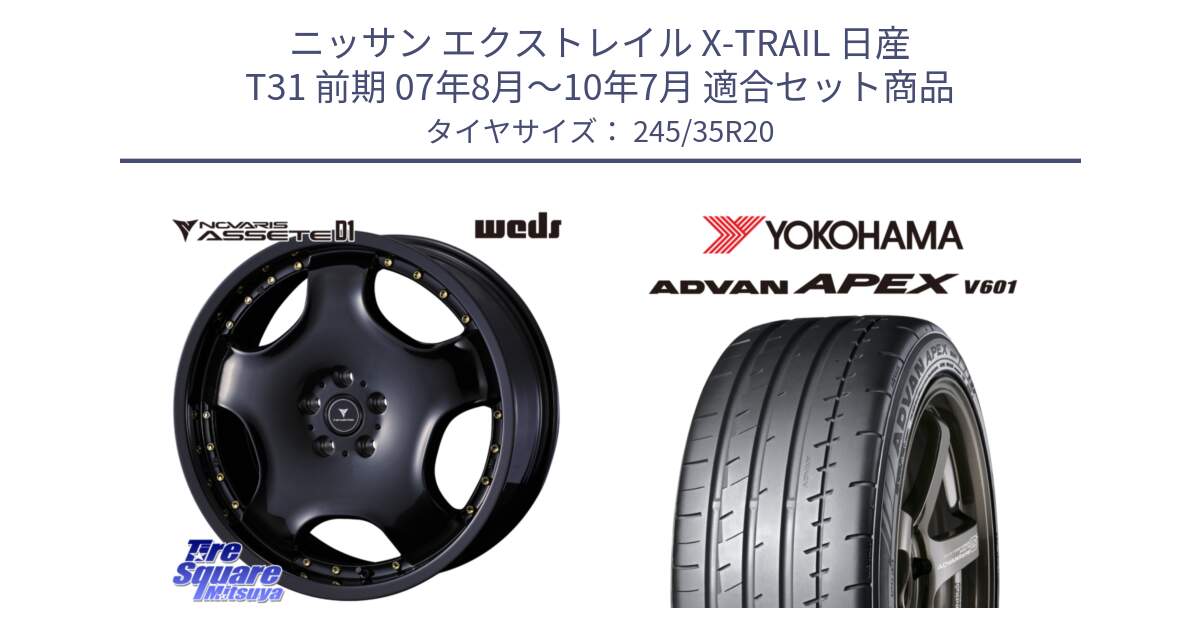 ニッサン エクストレイル X-TRAIL 日産 T31 前期 07年8月～10年7月 用セット商品です。NOVARIS ASSETE D1 ホイール 20インチ と R5550 ADVAN APEX V601 ヨコハマ 245/35R20 の組合せ商品です。