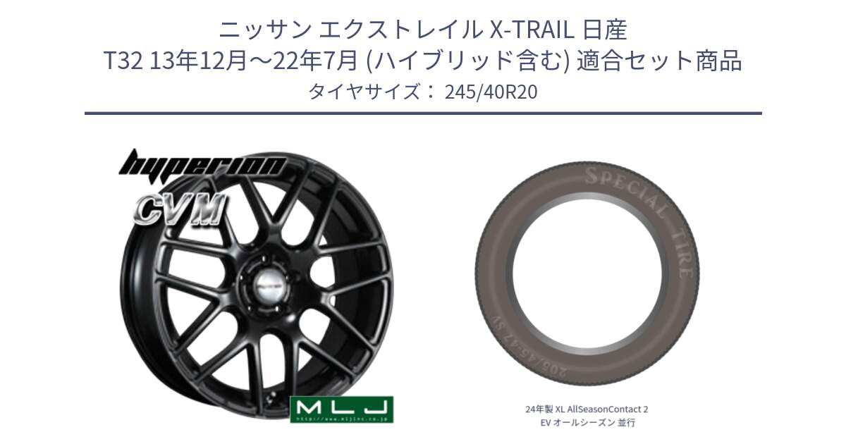 ニッサン エクストレイル X-TRAIL 日産 T32 13年12月～22年7月 (ハイブリッド含む) 用セット商品です。hyperion ハイペリオン CVM ホイール 20インチ と 24年製 XL AllSeasonContact 2 EV オールシーズン 並行 245/40R20 の組合せ商品です。