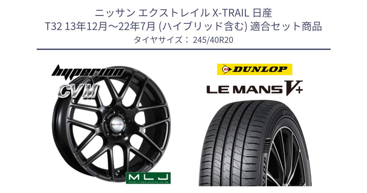 ニッサン エクストレイル X-TRAIL 日産 T32 13年12月～22年7月 (ハイブリッド含む) 用セット商品です。hyperion ハイペリオン CVM ホイール 20インチ と ダンロップ LEMANS5+ ルマンV+ 245/40R20 の組合せ商品です。