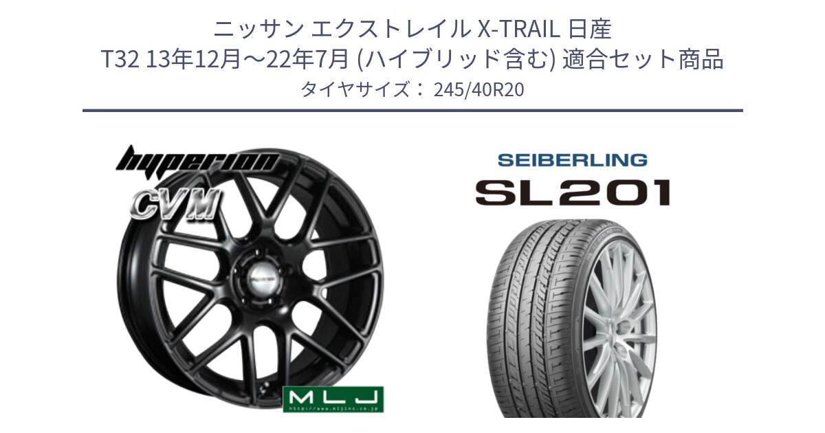 ニッサン エクストレイル X-TRAIL 日産 T32 13年12月～22年7月 (ハイブリッド含む) 用セット商品です。hyperion ハイペリオン CVM ホイール 20インチ と SEIBERLING セイバーリング SL201 245/40R20 の組合せ商品です。