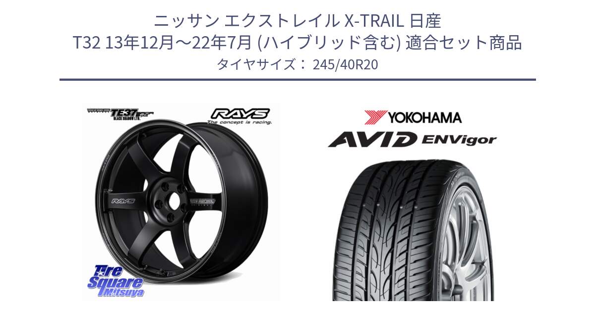 ニッサン エクストレイル X-TRAIL 日産 T32 13年12月～22年7月 (ハイブリッド含む) 用セット商品です。【欠品次回2~3月】 TE37 SAGA S-plus Black Shadow LTD VOLK RACING 鍛造 ホイール 20インチ と R5238 AVID ENVigor S321 ヨコハマ 245/40R20 の組合せ商品です。