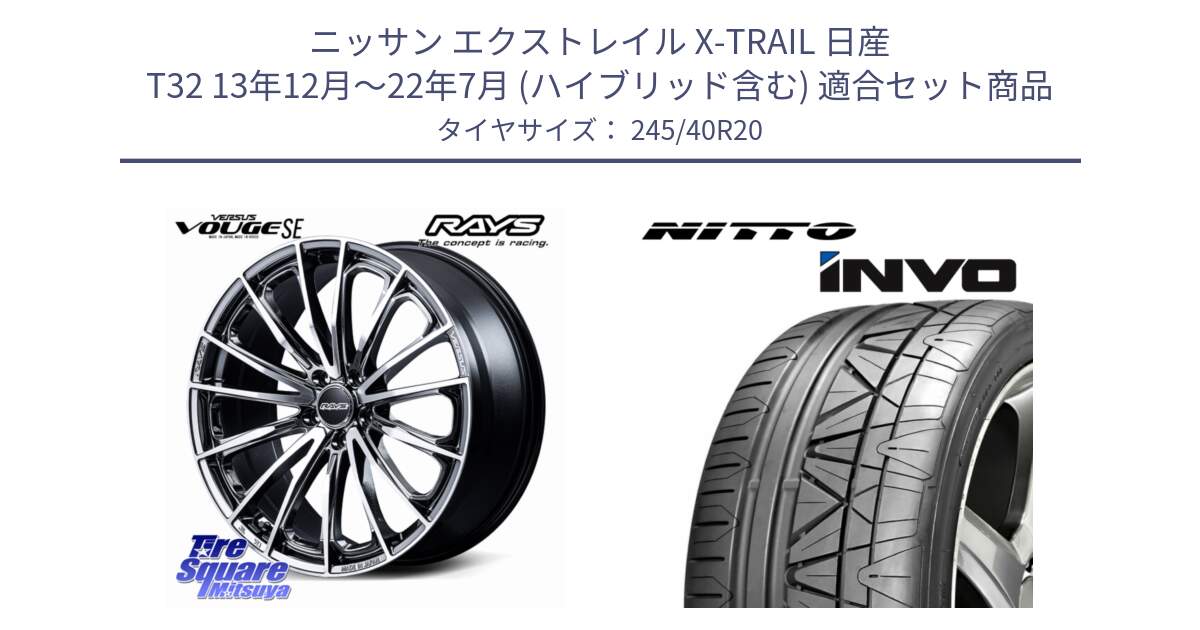 ニッサン エクストレイル X-TRAIL 日産 T32 13年12月～22年7月 (ハイブリッド含む) 用セット商品です。【欠品次回2~3月】 VERSUS VOUGE SE ホイール 20インチ と INVO インボ ニットー サマータイヤ 245/40R20 の組合せ商品です。