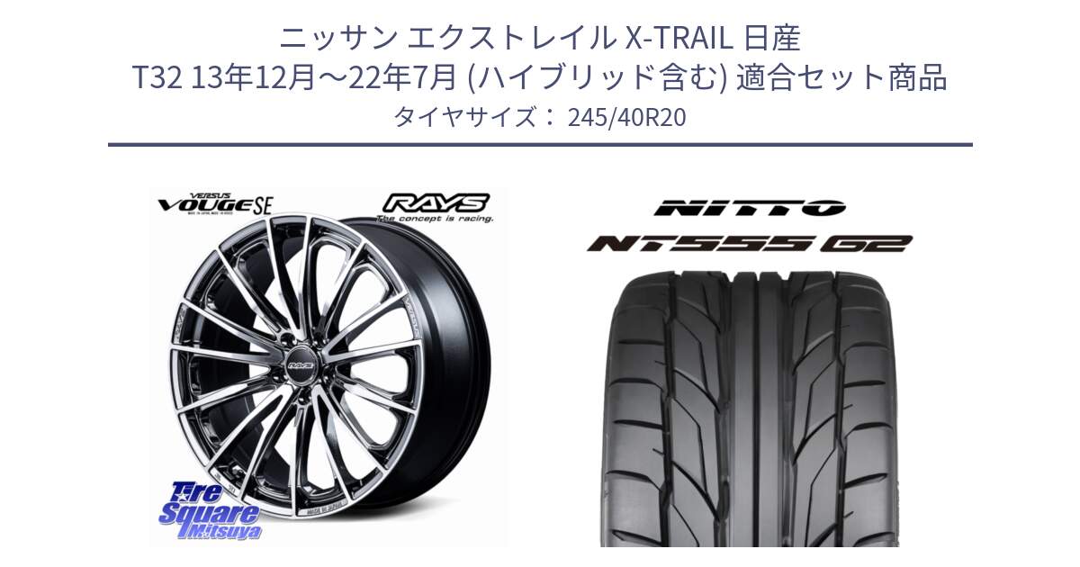 ニッサン エクストレイル X-TRAIL 日産 T32 13年12月～22年7月 (ハイブリッド含む) 用セット商品です。【欠品次回2~3月】 VERSUS VOUGE SE ホイール 20インチ と ニットー NT555 G2 サマータイヤ 245/40R20 の組合せ商品です。