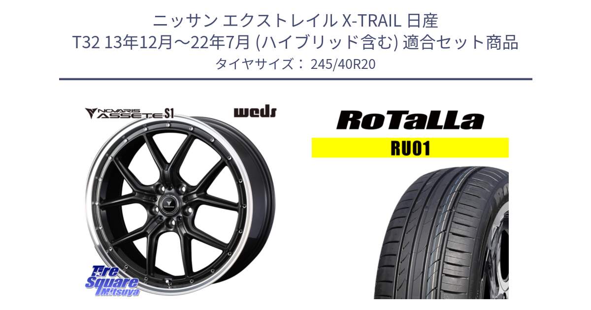 ニッサン エクストレイル X-TRAIL 日産 T32 13年12月～22年7月 (ハイブリッド含む) 用セット商品です。41348 NOVARIS ASSETE S1 ホイール 20インチ と RU01 【欠品時は同等商品のご提案します】サマータイヤ 245/40R20 の組合せ商品です。