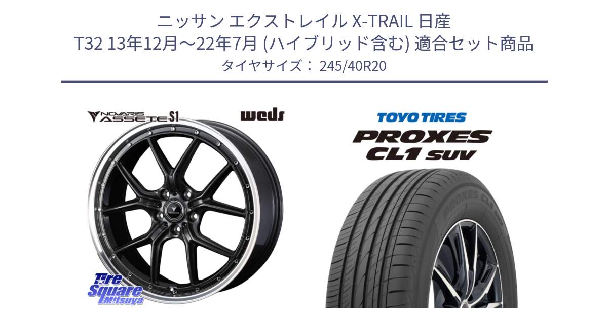 ニッサン エクストレイル X-TRAIL 日産 T32 13年12月～22年7月 (ハイブリッド含む) 用セット商品です。41348 NOVARIS ASSETE S1 ホイール 20インチ と トーヨー プロクセス CL1 SUV PROXES サマータイヤ 245/40R20 の組合せ商品です。