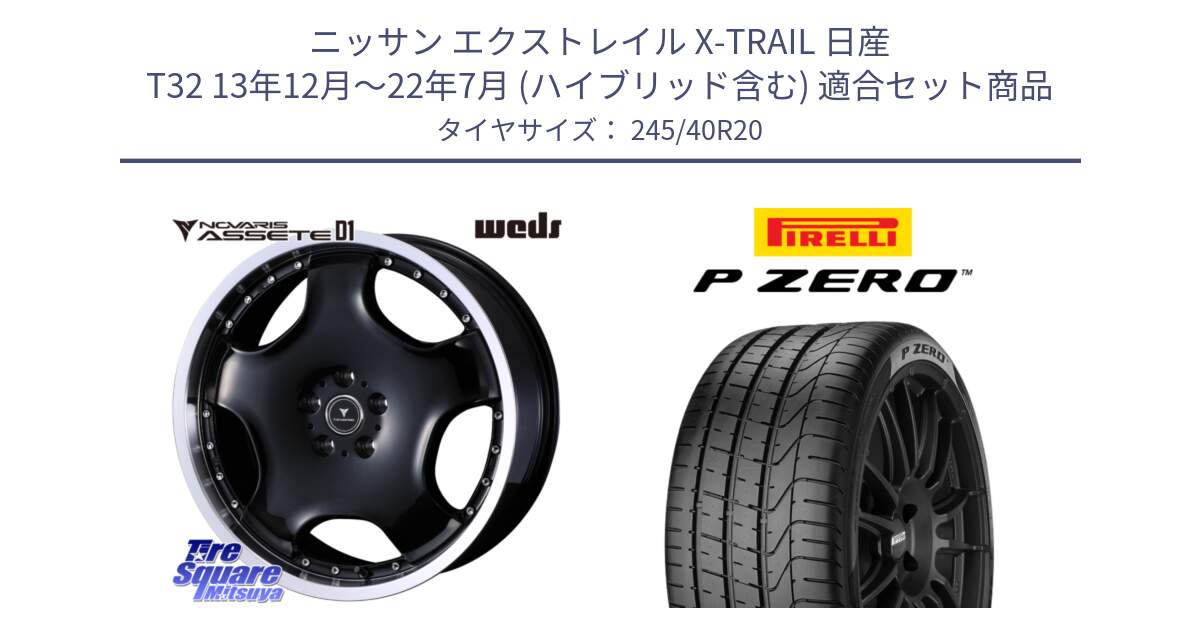 ニッサン エクストレイル X-TRAIL 日産 T32 13年12月～22年7月 (ハイブリッド含む) 用セット商品です。NOVARIS ASSETE D1 ホイール 20インチ と 25年製 TPC P ZERO ゼネラルモーターズ承認 並行 245/40R20 の組合せ商品です。