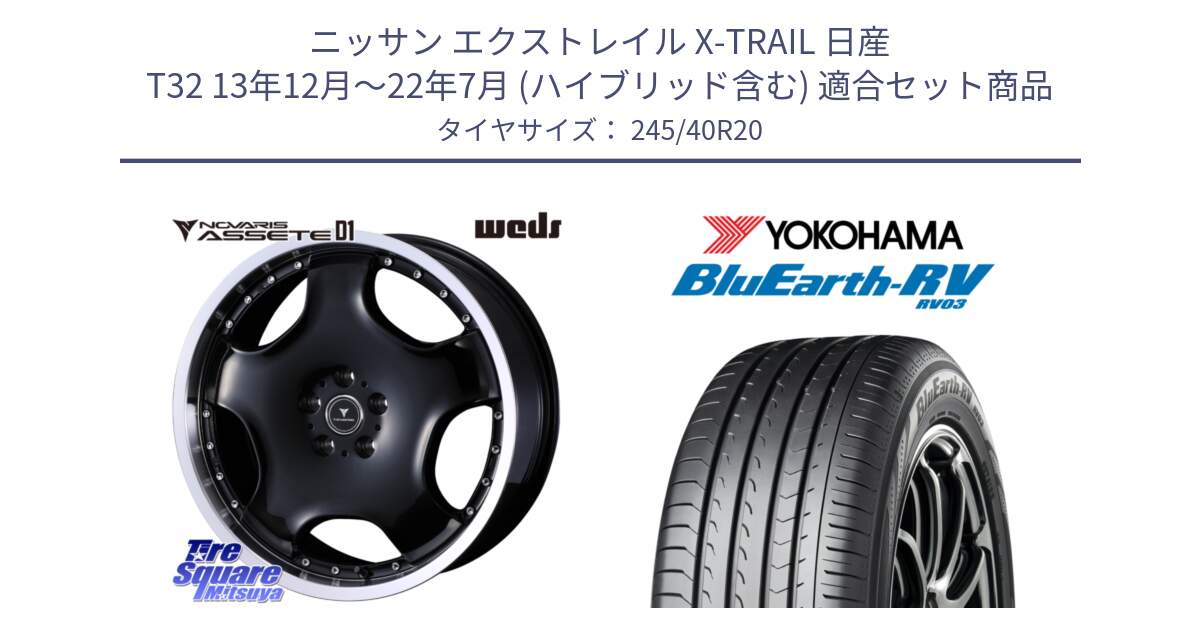 ニッサン エクストレイル X-TRAIL 日産 T32 13年12月～22年7月 (ハイブリッド含む) 用セット商品です。NOVARIS ASSETE D1 ホイール 20インチ と ブルーアース ミニバン RV03 ヨコハマ 245/40R20 の組合せ商品です。