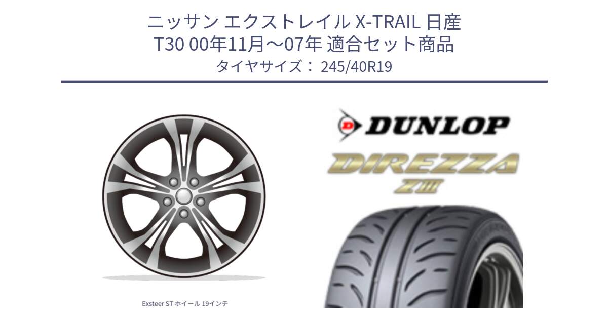 ニッサン エクストレイル X-TRAIL 日産 T30 00年11月～07年 用セット商品です。Exsteer ST ホイール 19インチ と ダンロップ ディレッツァ Z3  DIREZZA  サマータイヤ 245/40R19 の組合せ商品です。
