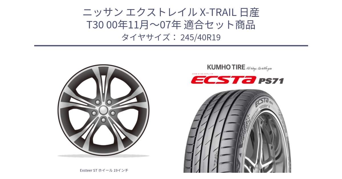 ニッサン エクストレイル X-TRAIL 日産 T30 00年11月～07年 用セット商品です。Exsteer ST ホイール 19インチ と ECSTA PS71 エクスタ サマータイヤ 245/40R19 の組合せ商品です。
