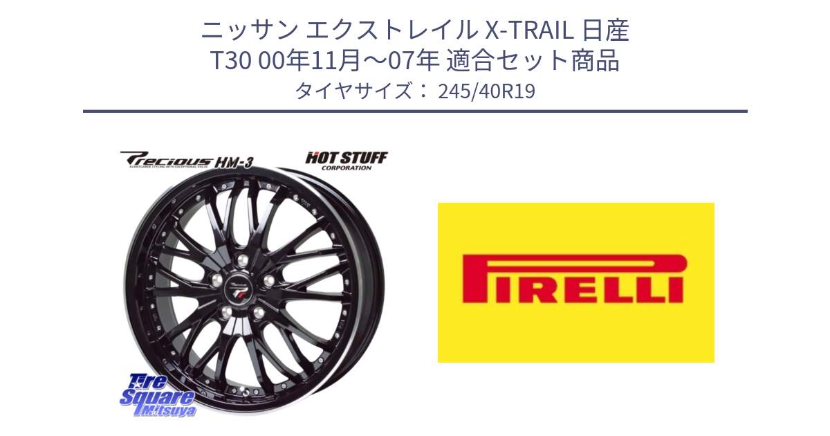 ニッサン エクストレイル X-TRAIL 日産 T30 00年11月～07年 用セット商品です。Precious プレシャス HM3 HM-3 19インチ と 24年製 XL Cinturato ALL SEASON SF 3 オールシーズン 並行 245/40R19 の組合せ商品です。