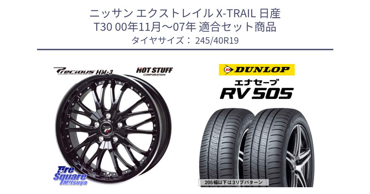 ニッサン エクストレイル X-TRAIL 日産 T30 00年11月～07年 用セット商品です。Precious プレシャス HM3 HM-3 19インチ と ダンロップ エナセーブ RV 505 ミニバン サマータイヤ 245/40R19 の組合せ商品です。