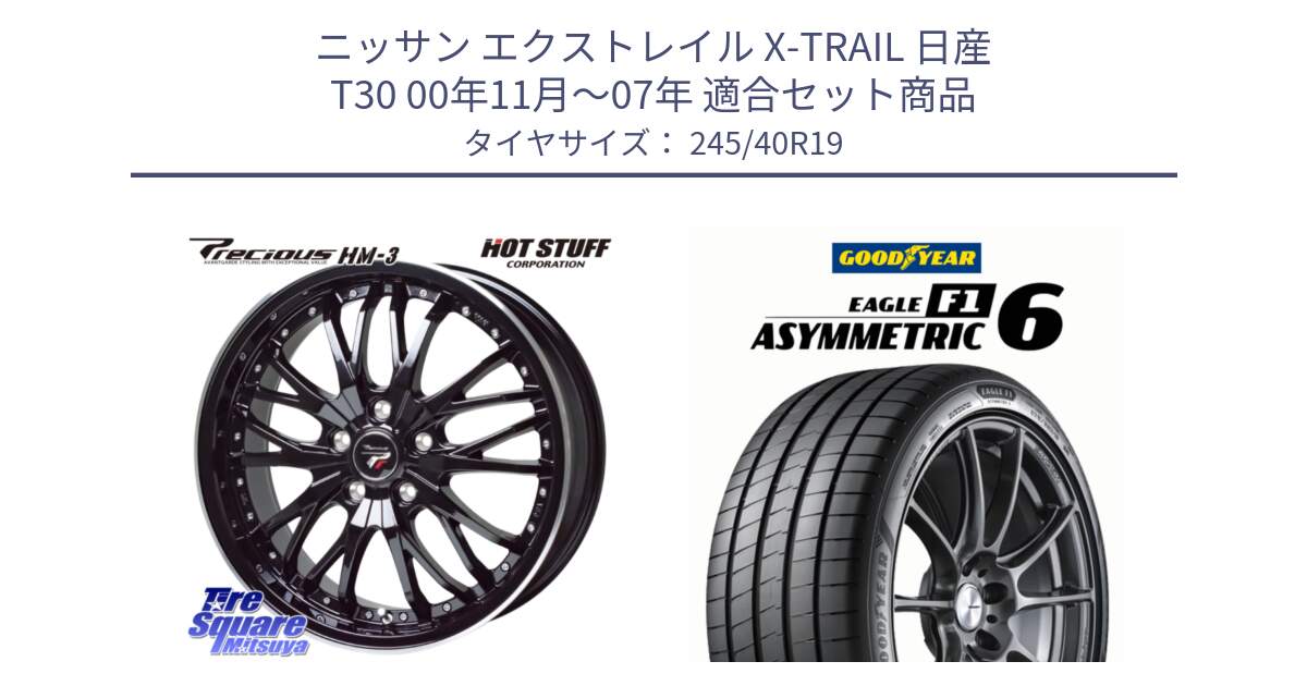 ニッサン エクストレイル X-TRAIL 日産 T30 00年11月～07年 用セット商品です。Precious プレシャス HM3 HM-3 19インチ と EAGLE F1 ASYMMETRIC 6 サマータイヤ 245/40R19 の組合せ商品です。