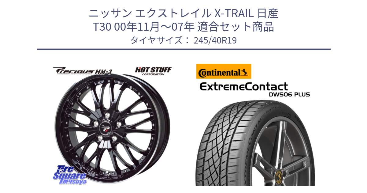 ニッサン エクストレイル X-TRAIL 日産 T30 00年11月～07年 用セット商品です。Precious プレシャス HM3 HM-3 19インチ と ExtremeContact DWS06 PLUS エクストリームコンタクト  245/40R19 の組合せ商品です。