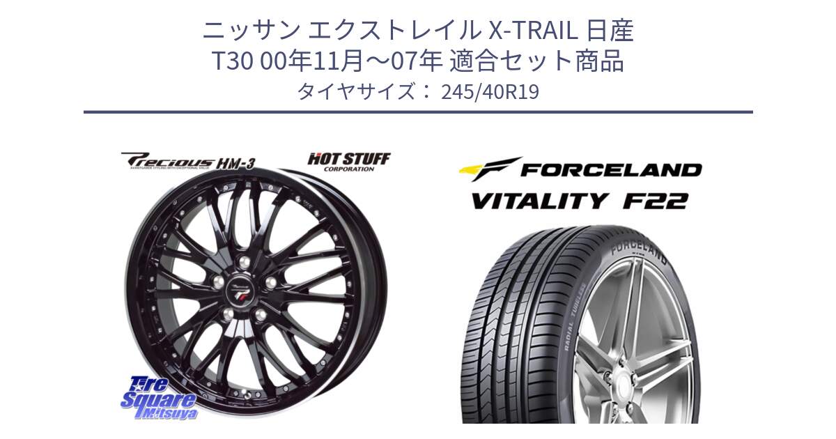 ニッサン エクストレイル X-TRAIL 日産 T30 00年11月～07年 用セット商品です。Precious プレシャス HM3 HM-3 19インチ と Vitality F22 在庫● サマータイヤ 245/40ZR19 2025年製 ●サマーセール● 245/40R19 の組合せ商品です。