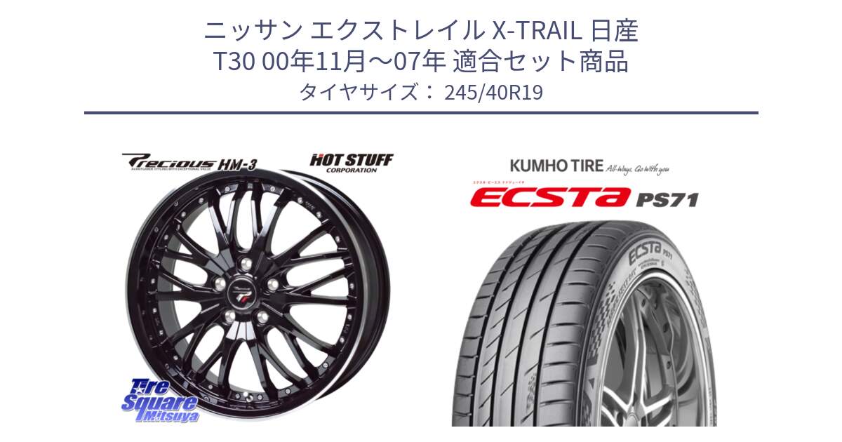 ニッサン エクストレイル X-TRAIL 日産 T30 00年11月～07年 用セット商品です。Precious プレシャス HM3 HM-3 19インチ と ECSTA PS71 エクスタ サマータイヤ 245/40R19 の組合せ商品です。