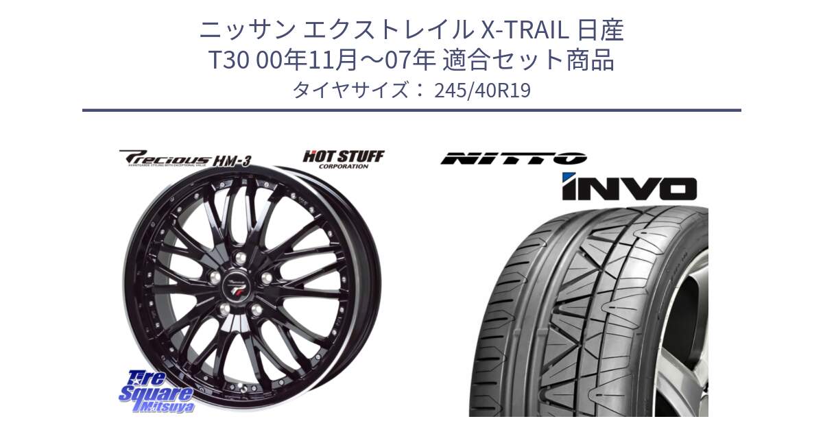 ニッサン エクストレイル X-TRAIL 日産 T30 00年11月～07年 用セット商品です。Precious プレシャス HM3 HM-3 19インチ と INVO インボ ニットー サマータイヤ 245/40R19 の組合せ商品です。