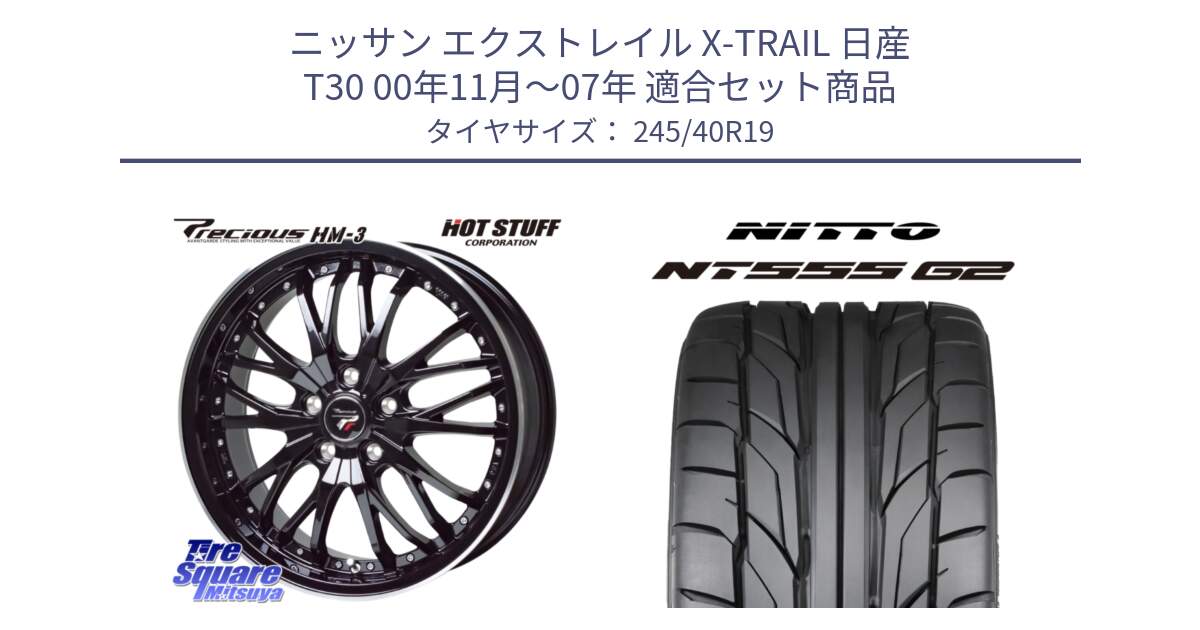 ニッサン エクストレイル X-TRAIL 日産 T30 00年11月～07年 用セット商品です。Precious プレシャス HM3 HM-3 19インチ と ニットー NT555 G2 サマータイヤ 245/40R19 の組合せ商品です。