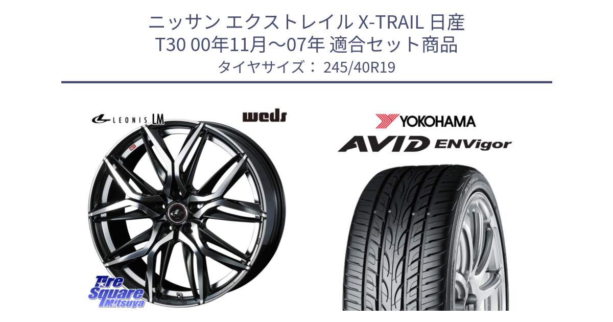 ニッサン エクストレイル X-TRAIL 日産 T30 00年11月～07年 用セット商品です。40840 レオニス LEONIS LM 19インチ と R5235 AVID ENVigor S321 ヨコハマ 245/40R19 の組合せ商品です。