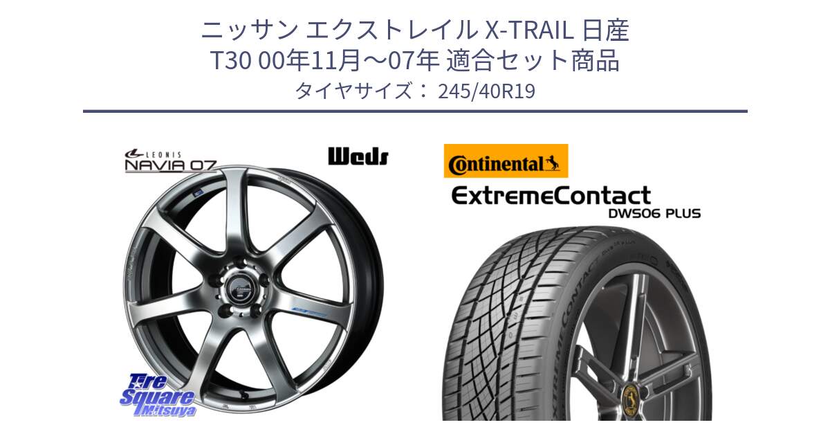 ニッサン エクストレイル X-TRAIL 日産 T30 00年11月～07年 用セット商品です。レオニス Navia ナヴィア07 ウェッズ ホイール 19インチ と ExtremeContact DWS06 PLUS エクストリームコンタクト  245/40R19 の組合せ商品です。