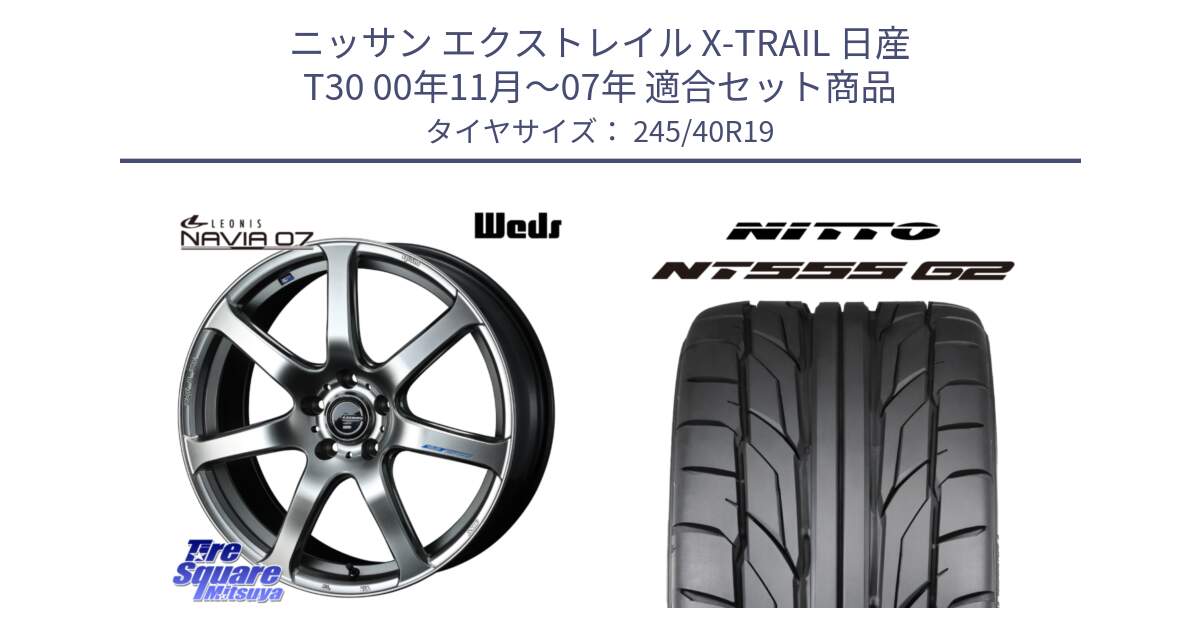 ニッサン エクストレイル X-TRAIL 日産 T30 00年11月～07年 用セット商品です。レオニス Navia ナヴィア07 ウェッズ ホイール 19インチ と ニットー NT555 G2 サマータイヤ 245/40R19 の組合せ商品です。