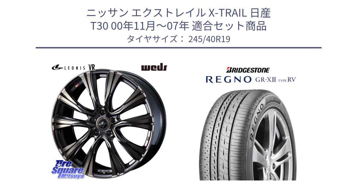 ニッサン エクストレイル X-TRAIL 日産 T30 00年11月～07年 用セット商品です。41282 LEONIS VR ウェッズ レオニス ホイール 19インチ と REGNO GR-X3 TYPE RV GRX3RV GR-XIII  サマータイヤ 245/40R19 の組合せ商品です。