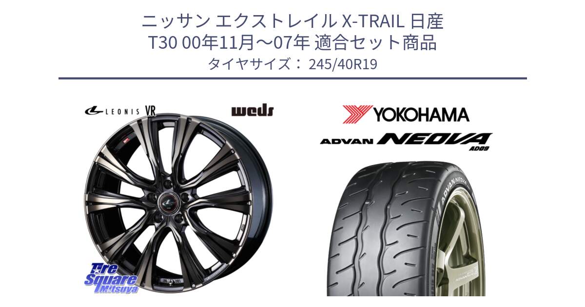 ニッサン エクストレイル X-TRAIL 日産 T30 00年11月～07年 用セット商品です。41282 LEONIS VR ウェッズ レオニス ホイール 19インチ と 24年製 日本製 XL ADVAN NEOVA AD09 並行 245/40R19 の組合せ商品です。