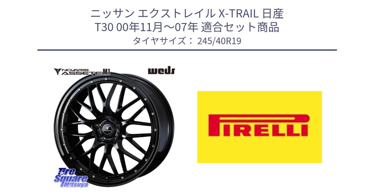 ニッサン エクストレイル X-TRAIL 日産 T30 00年11月～07年 用セット商品です。41067 NOVARIS ASSETE M1 19インチ と 24年製 XL Cinturato ALL SEASON SF 3 オールシーズン 並行 245/40R19 の組合せ商品です。