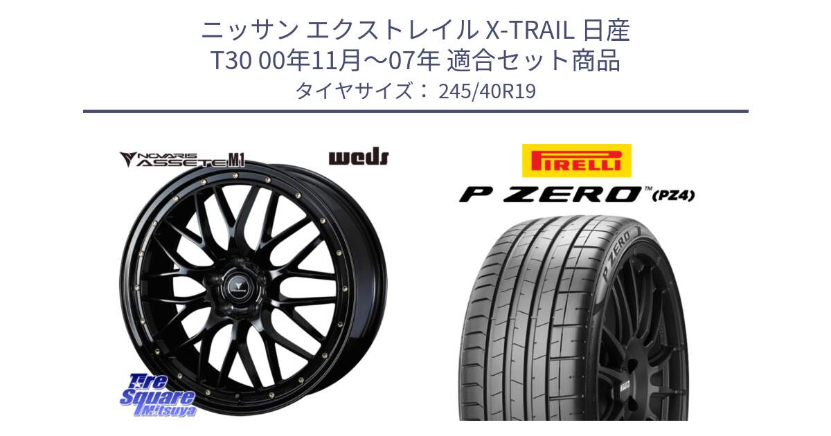 ニッサン エクストレイル X-TRAIL 日産 T30 00年11月～07年 用セット商品です。41067 NOVARIS ASSETE M1 19インチ と 25年製 XL MO P ZERO SPORT (ピーゼロ スポーツ) メルセデスベンツ承認 並行 245/40R19 の組合せ商品です。