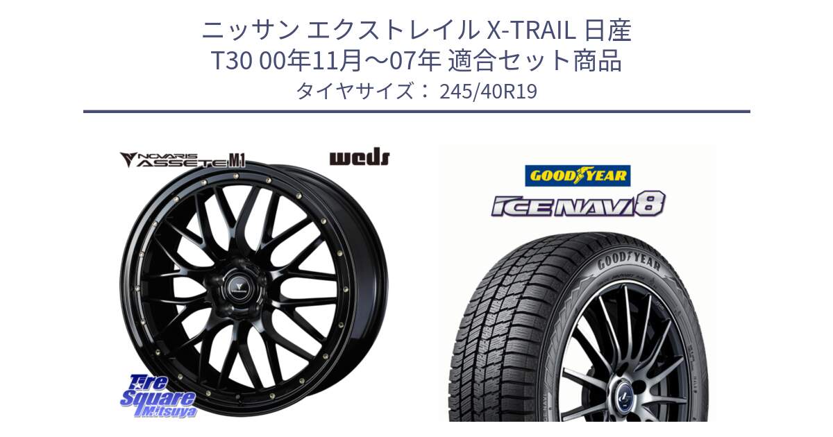 ニッサン エクストレイル X-TRAIL 日産 T30 00年11月～07年 用セット商品です。41067 NOVARIS ASSETE M1 19インチ と GOODYEAR ICE NAVI8 アイスナビ8 スタッドレス ミツヤ 245/40R19 の組合せ商品です。