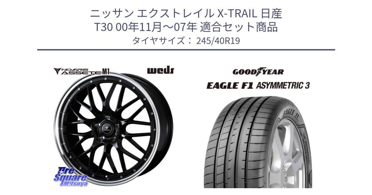 ニッサン エクストレイル X-TRAIL 日産 T30 00年11月～07年 用セット商品です。41087 NOVARIS ASSETE M1 BP 19インチ と EAGLE F1 ASYMMETRIC3 イーグル F1 アシメトリック3 MO 正規品 新車装着 サマータイヤ 245/40R19 の組合せ商品です。