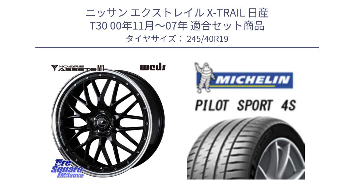 ニッサン エクストレイル X-TRAIL 日産 T30 00年11月～07年 用セット商品です。41087 NOVARIS ASSETE M1 BP 19インチ と PILOT SPORT4S パイロットスポーツ4S (98Y) XL MO1 正規 245/40R19 の組合せ商品です。