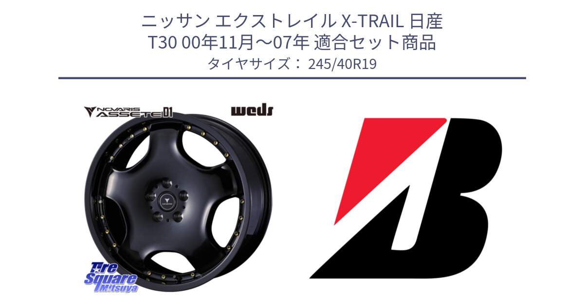 ニッサン エクストレイル X-TRAIL 日産 T30 00年11月～07年 用セット商品です。NOVARIS ASSETE D1 ホイール 19インチ と 25年製 XL TURANZA ALL SEASON 6 ENLITEN オールシーズン 並行 245/40R19 の組合せ商品です。